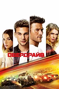 Постер к фильму «Овердрайв (2016)»