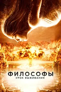 Постер к фильму «Философы: Урок выживания (2013)»