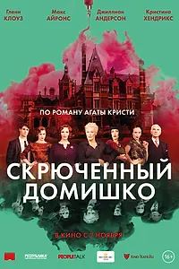 Постер к фильму «Скрюченный домишко (2017)»