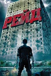 Постер к фильму «Рейд (2011)»
