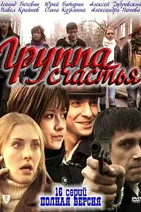 Постер к сериалу «Группа счастья (2011)»