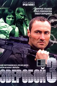 Постер к сериалу «Зверобой 3 (2011)»