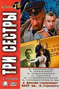 Постер к фильму «Три сестры (1984)»