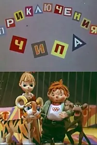 Главный постер мультфильма «Приключения Чипа (1979)»