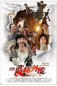 Главный постер фильма «Мой личный меченосец (2011)»