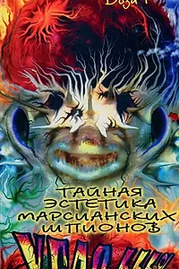Постер к фильму «Тайная эстетика марсианских шпионов (1997)»