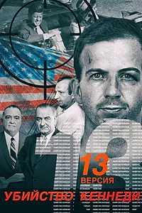 Главный постер фильма «Убийство Кеннеди. 13 версия (2003)»
