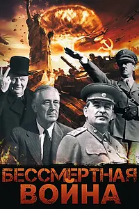 Главный постер фильма «Бессмертная война (2005)»