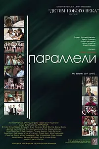 Постер к фильму «Параллели (2007)»