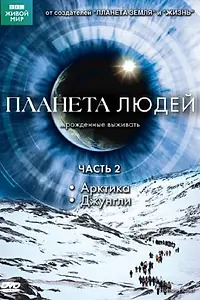Постер к сериалу «BBC: Планета людей (2011)»