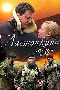 Главный постер сериала «Ласточкино гнездо (2012)»