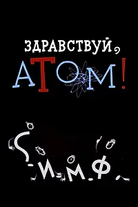 Постер к мультфильму «Здравствуй, атом! (1965)»