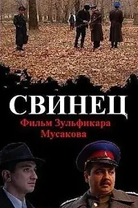 Постер к фильму «Свинец (2011)»