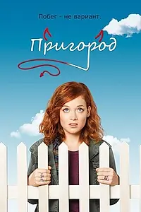 Постер к сериалу «Пригород (2011 - 2014)»
