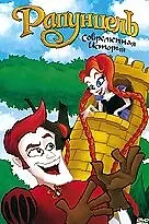 Постер к мультфильму «Рапунцель: Современная история (2010)»