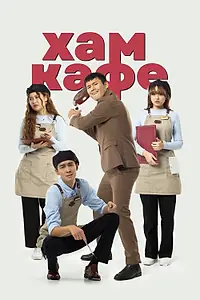 Постер к фильму «Хам кафе (2024)»