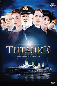 Постер к сериалу «Титаник (2012)»