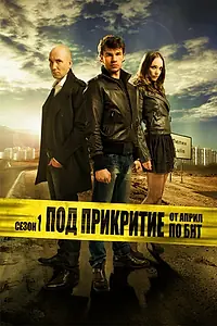 Постер к сериалу «Под прикрытием (2011 - 2016)»