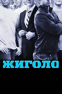 Постер к сериалу «Жиголо (2011 - 2016)»