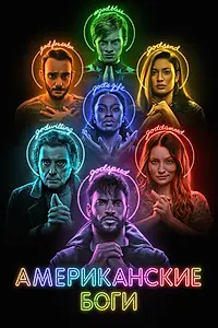 Постер к сериалу «Американские боги (2017 - 2021)»