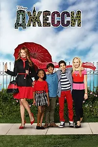 Постер к сериалу «Джесси (2011 - 2015)»