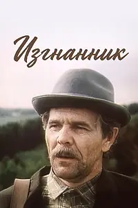 Главный постер фильма «Изгнанник (1994)»