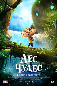 Главный постер мультфильма «Лес чудес (2024)»