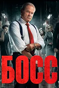 Постер к сериалу «Босс (2011 - 2012)»