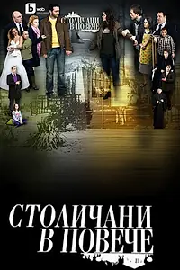 Постер к сериалу «Столичани в повече (2011)»