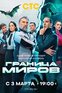 Постер к сериалу «Граница миров (2024)»