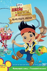Постер к мультсериалу «Джейк и пираты Нетландии (2011 - 2016)»