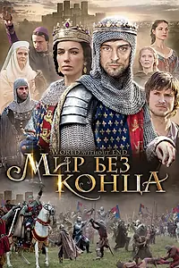 Постер к сериалу «Бесконечный мир (2012)»