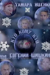 Главный постер фильма «Кто кому кто (2011)»
