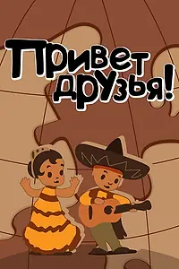 Главный постер мультфильма «Привет друзьям (1957)»