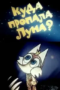 Постер к мультфильму «Куда пропала луна? (1982)»