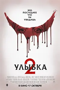 Главный постер фильма «Улыбка 2 (2024)»