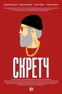 Постер к фильму «Скретч (2024)»