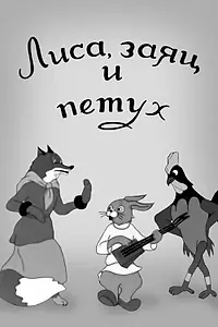 Главный постер мультфильма «Лиса, заяц и петух (1942)»