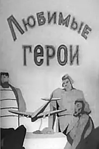 Постер к мультфильму «Любимые герои (1940)»