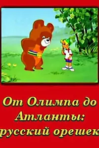 Постер к мультфильму «От Олимпии до Атланты: Русский орешек (1996)»