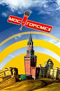 Постер к сериалу «МосГорСмех (2011)»