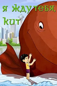 Главный постер мультфильма «Я жду тебя, кит (1986)»