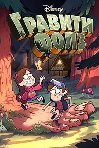 Главный постер мультсериала «Гравити Фолз (2012 - 2016)»