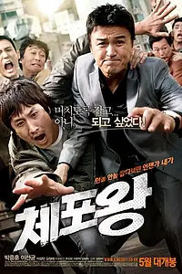 Постер к фильму «Офицер года (2011)»