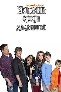 Главный постер сериала «Жизнь среди мальчишек (2011 - 2013)»