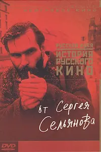Постер к фильму «История русского кино от Сергея Сельянова (1995)»