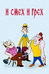 Постер к мультфильму «И смех и грех (1978)»