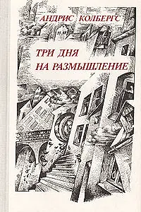 Главный постер фильма «Три дня на размышление (1980)»