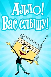 Постер к мультфильму «Алло! Вас слышу! (1971)»
