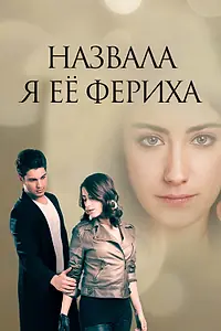 Постер к сериалу «Назвала я её Фериха (2011 - 2012)»